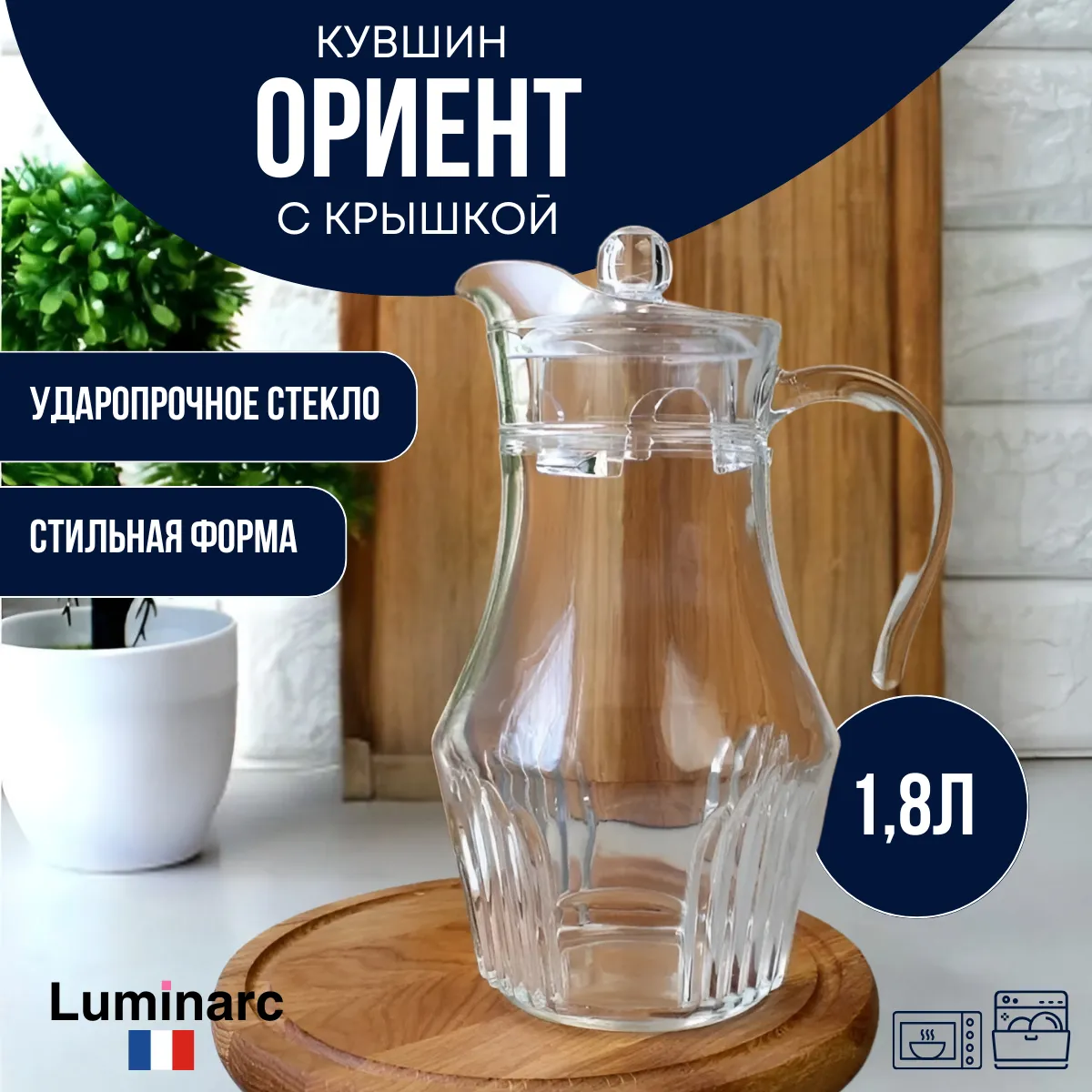 Кувшин 1.8л ОРИЕНТ с крышкой Luminarc (6)