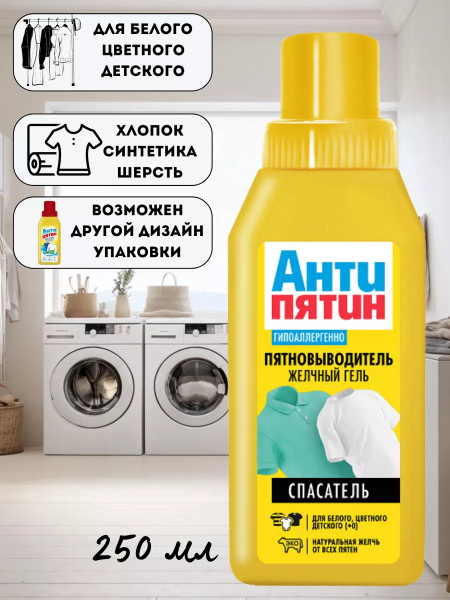 Пятновыводитель гель АНТИПЯТИН СПАСАТЕЛЬ с натуральной желчью 250мл
