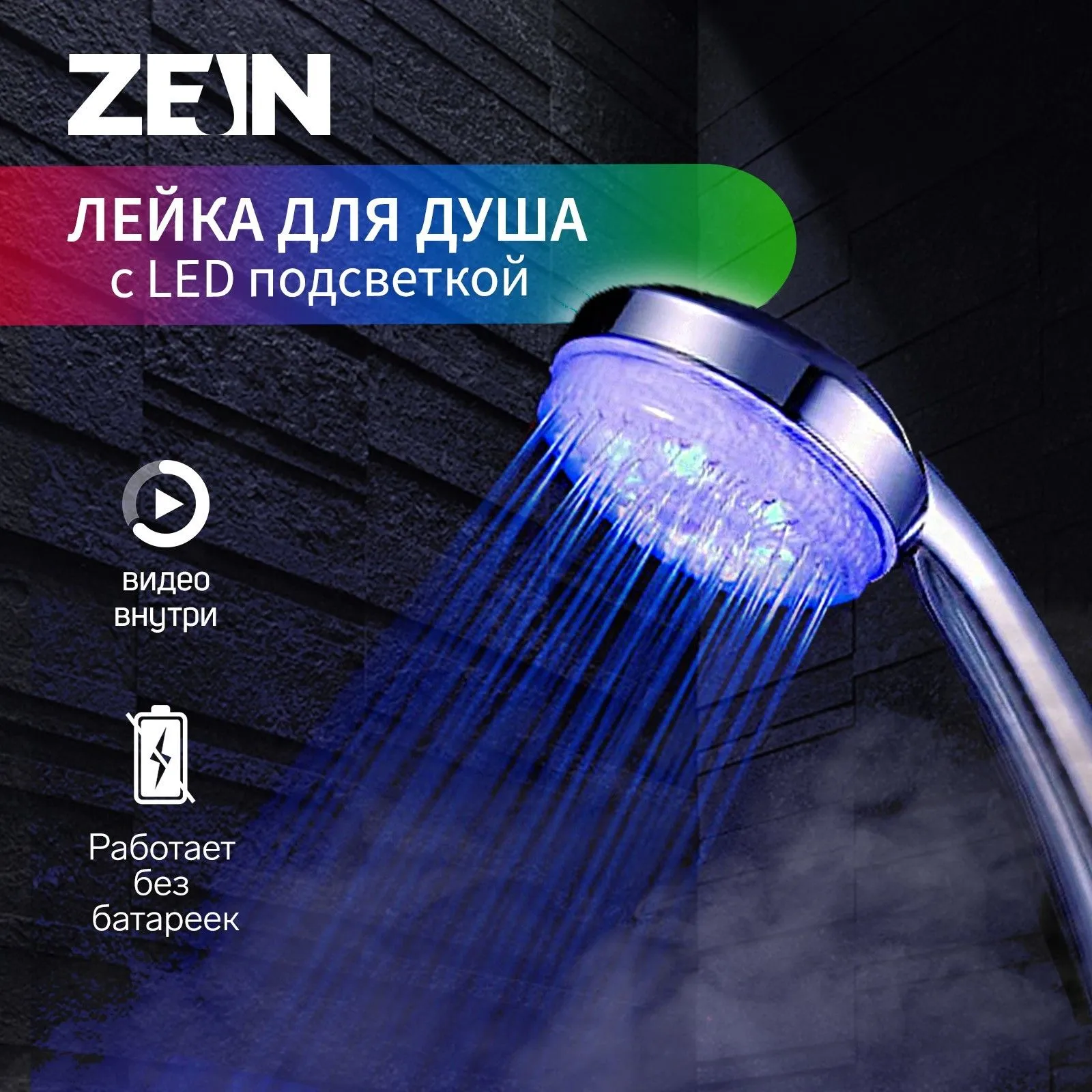 Лейка для душа ZEIN Z0015, с LED подсветкой, 3 цвета, пластик, цвет хром 7188107