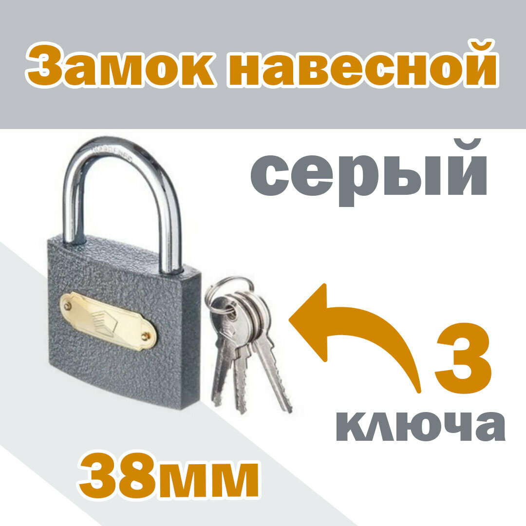 Замок навесной серый лёгкий 38мм