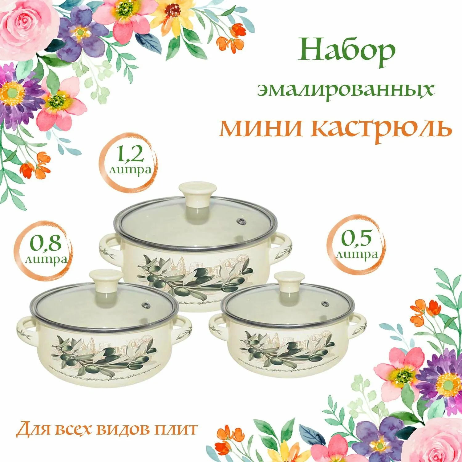 Набор кастрюль ZEIDAN Z-80615-01 0,5л, 0,8л, 1,2л