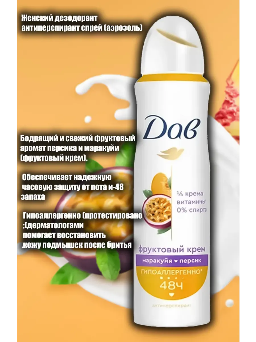 Дезодорант ЖЕНСКИЙ "Dove" СПРЕЙ (150 мл) Маракуйя и Персик / Гипоаллергенный (6 шт/ящ)