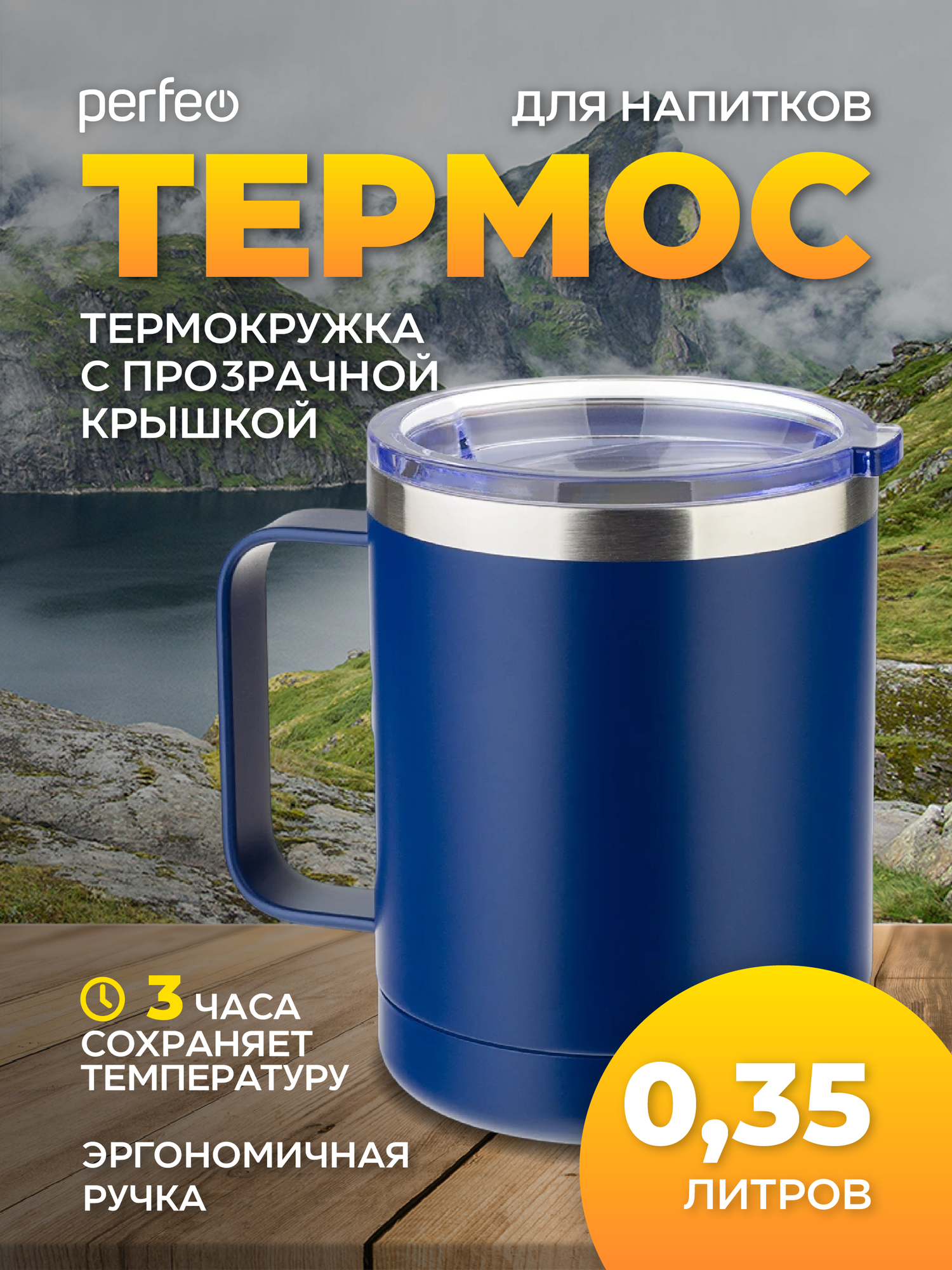 Термокружка Perfeo с ручкой 0,35л, темно-синий