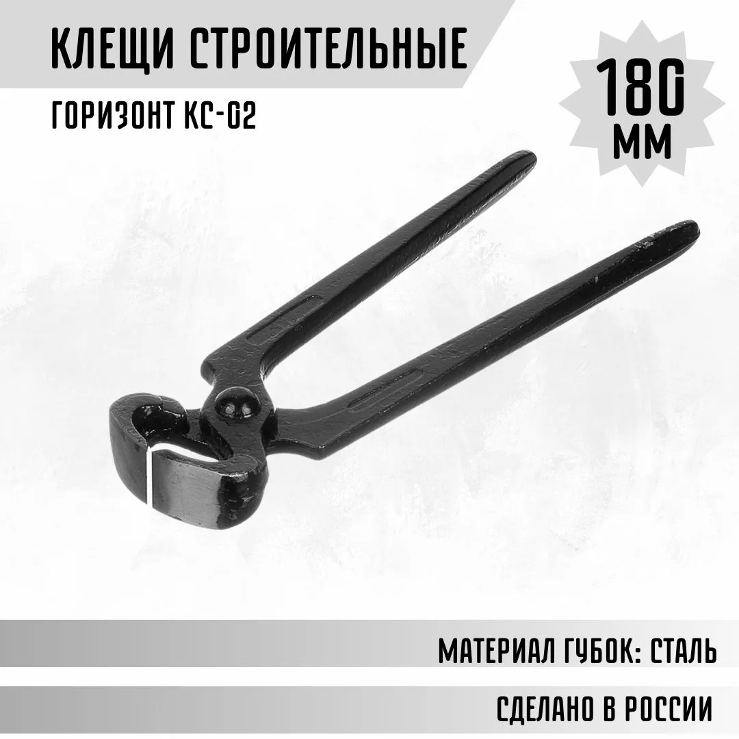 Клещи строительные 180мм КС-02 (2) КС-02
