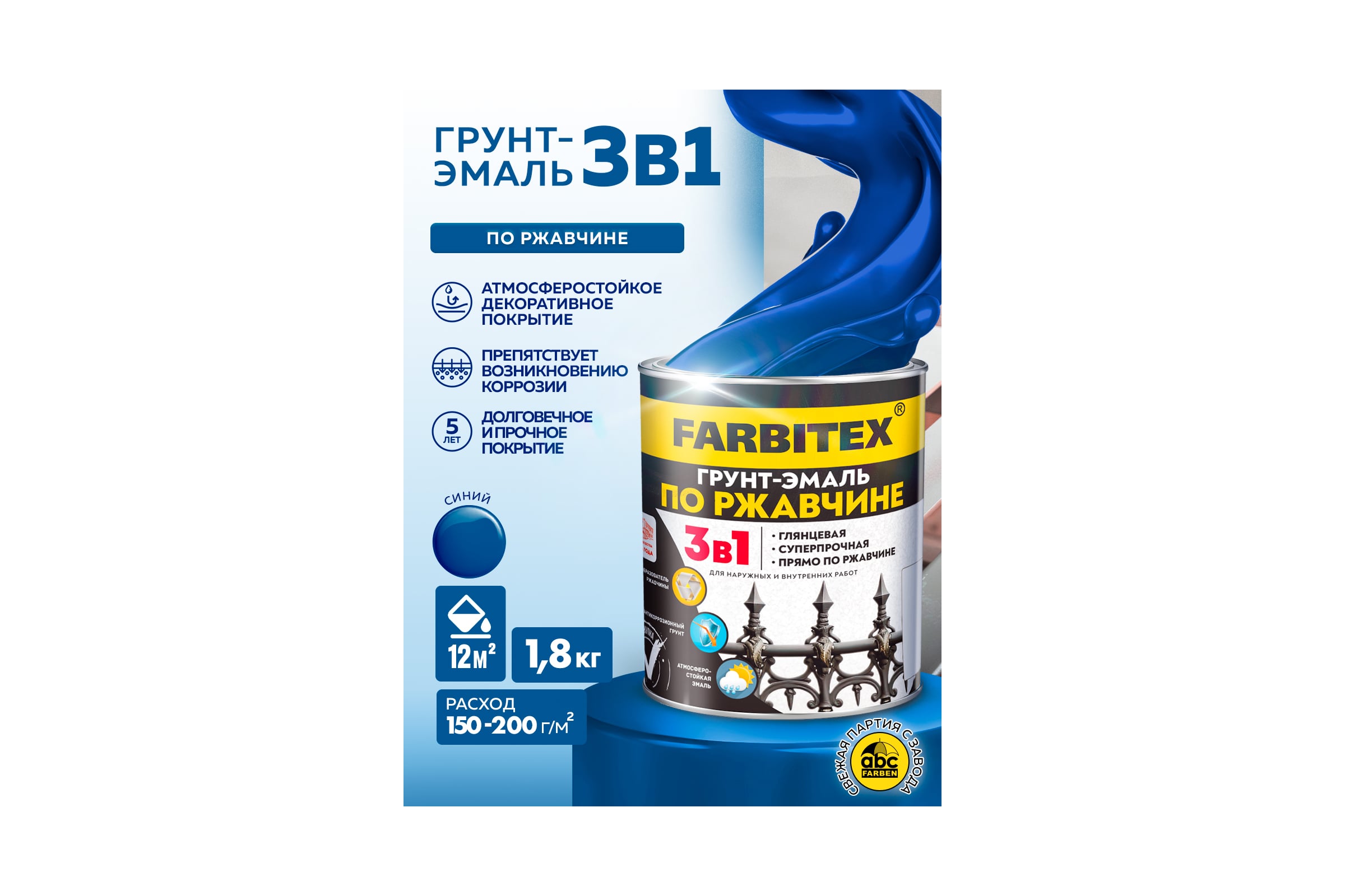 Грунт-эмаль по ржавчине 3в1 синий (0,8 кг) FARBITEX
