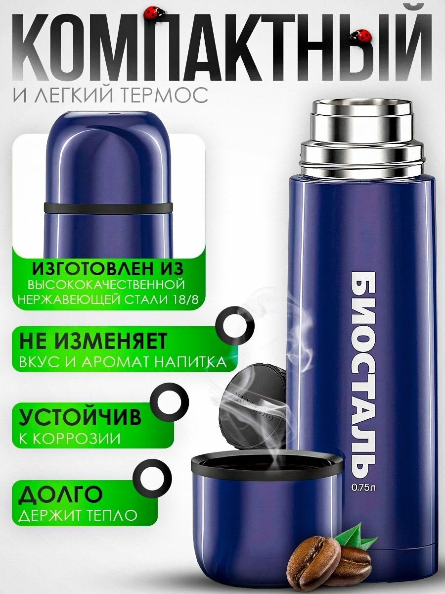 Термос BIOSTAL узк. горло 0,75л NB-750