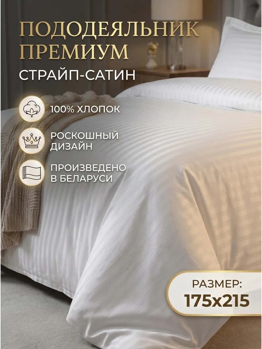 ПОДОДЕЯЛЬНИК 175*215 поликаттон