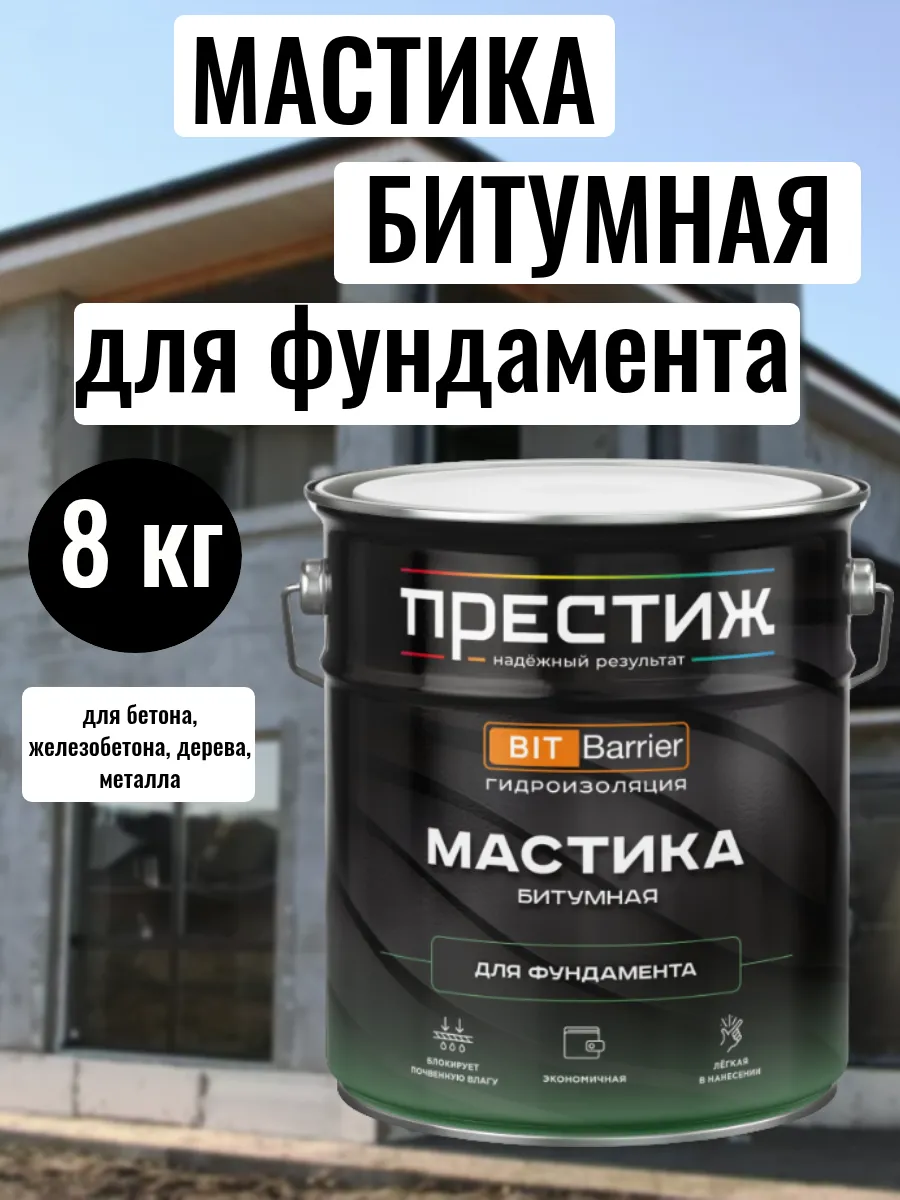 ПРЕСТИЖ МАСТИКА БИТУМНАЯ для фундамента 8,0кг