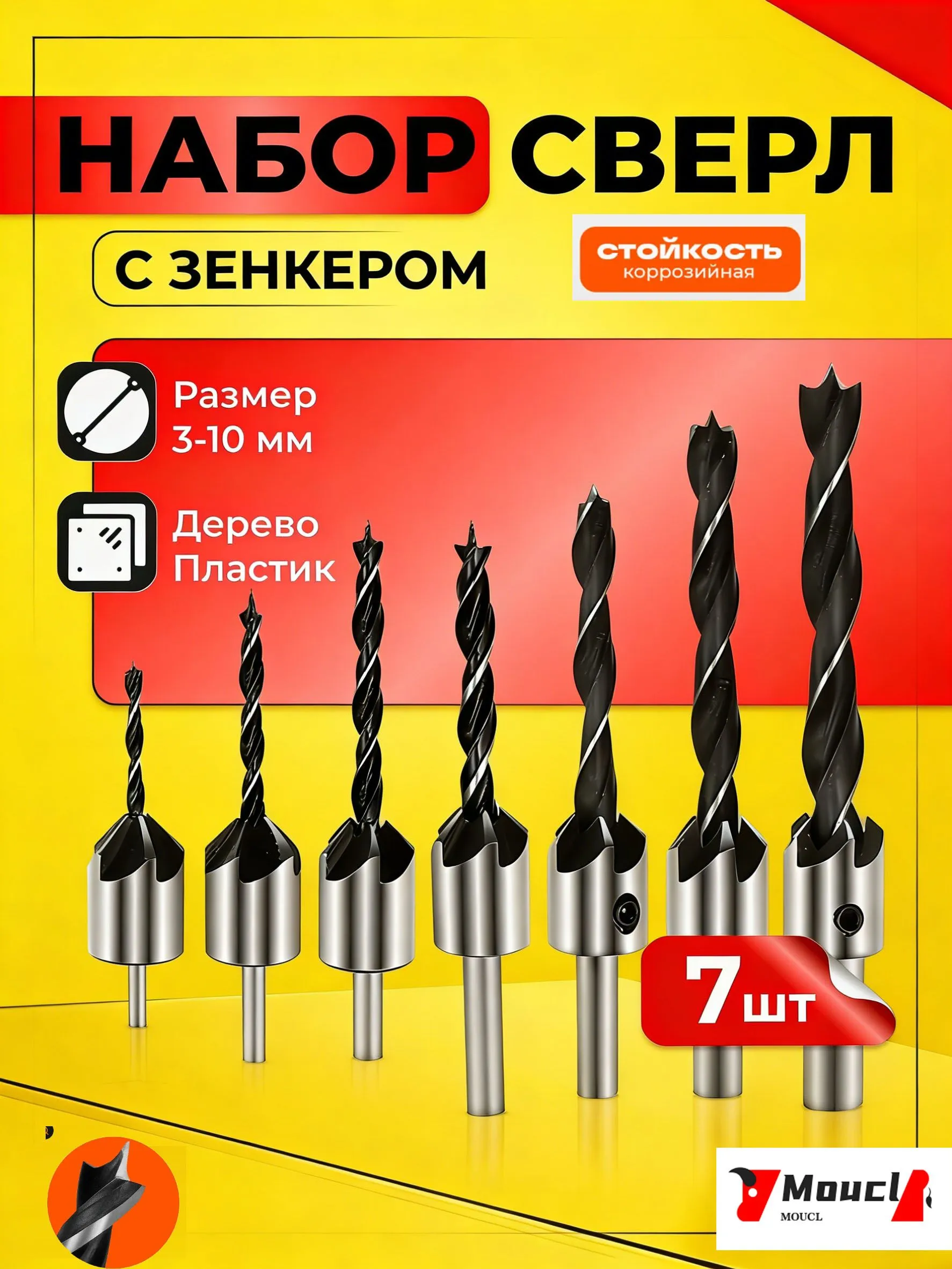 СВЕРЛА НАБОР из 7 с зенкером "ЭКСПЕРТ" (50)