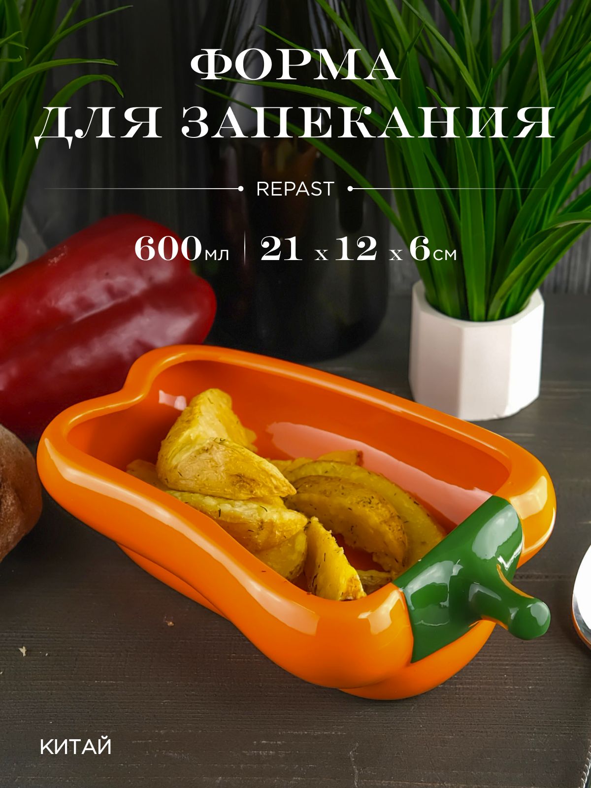 Форма для запекания Repast Rich harvest Перец жёлтый 600мл. 21*12*6см. HF161210Y