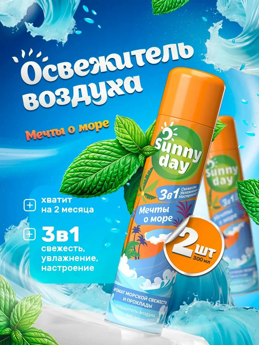 ОСВЕЖИТЕЛЬ SUNNY DAY 300МЛ МЕЧТЫ О