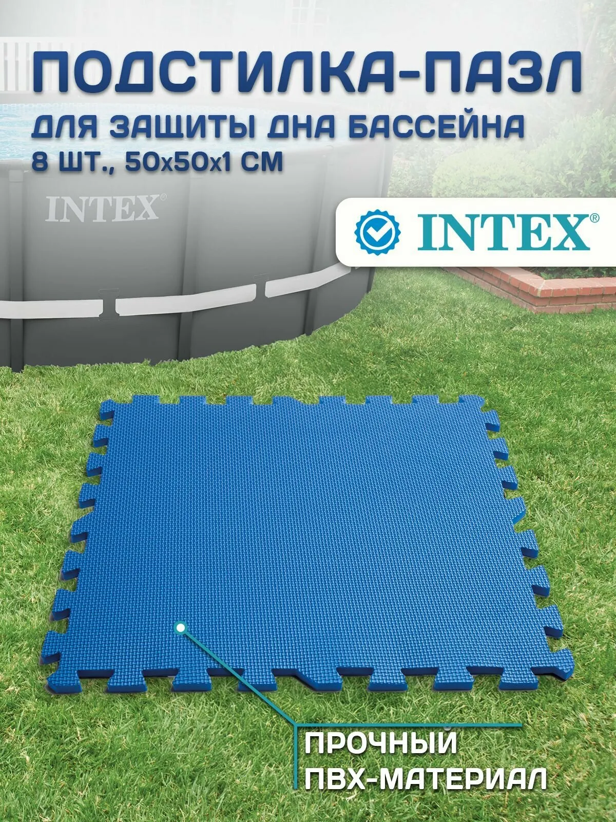Подстилка-ПАЗЛ полиуритановая 50х50x1, Intex