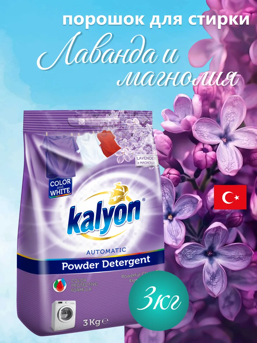 Порошок стиральный KALYON Автомат Лаванда и магнолия 3 кг