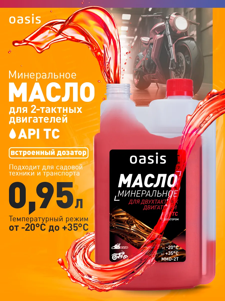 Масло для 2-тактных двигателей минеральное Oasis MM-2T
