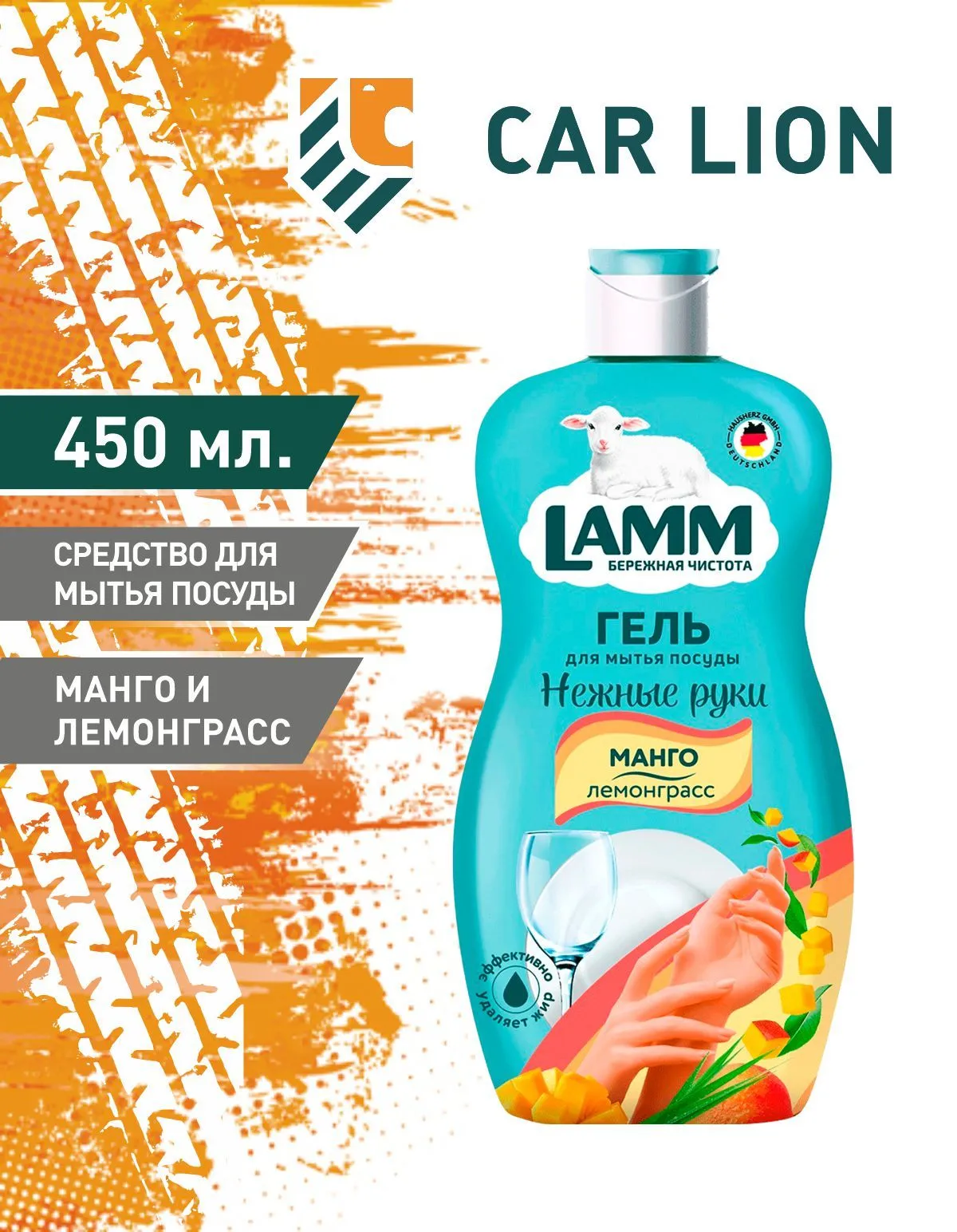 Средство для мытья посуды Lamm манго и лемонграсс 450мл
