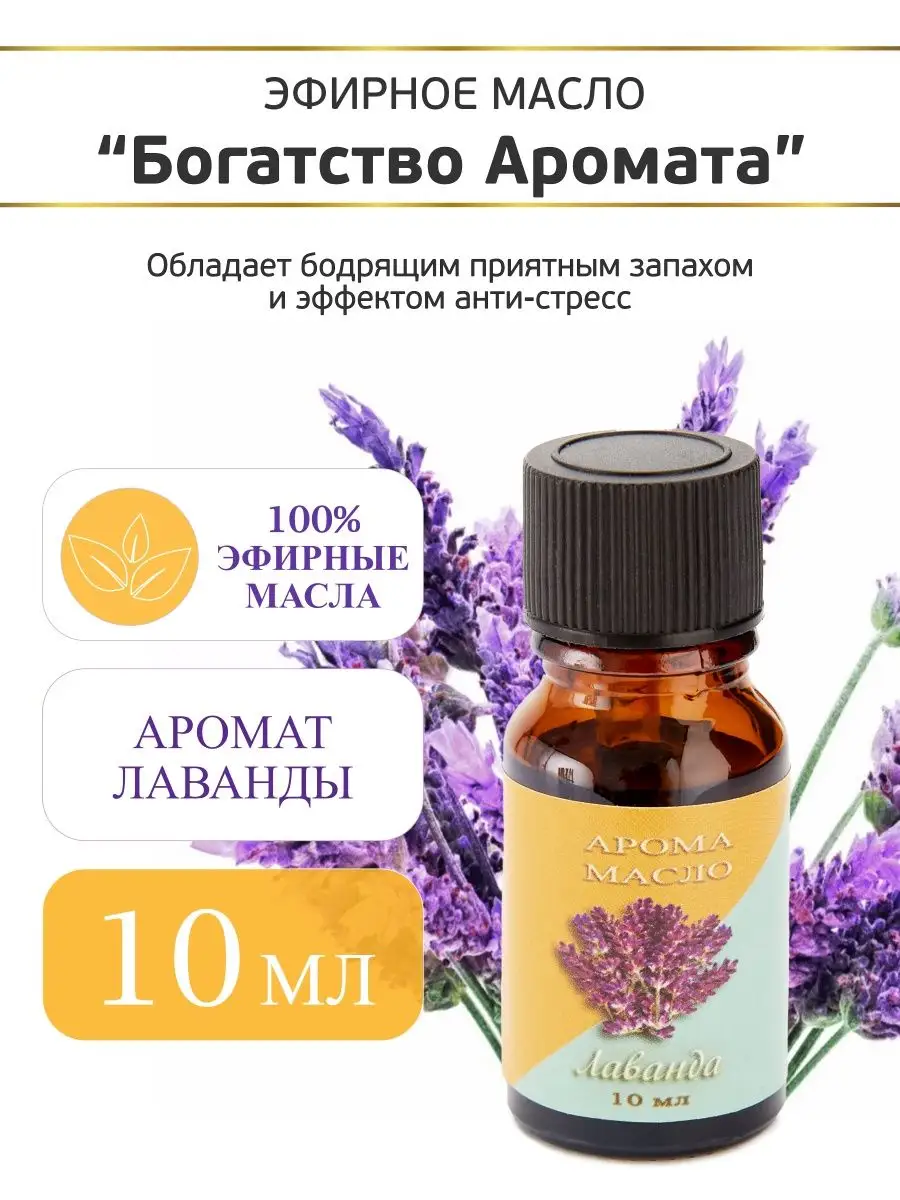 Эфирное масло "Лаванда", 5 мл, Богатство Аромата 1675419