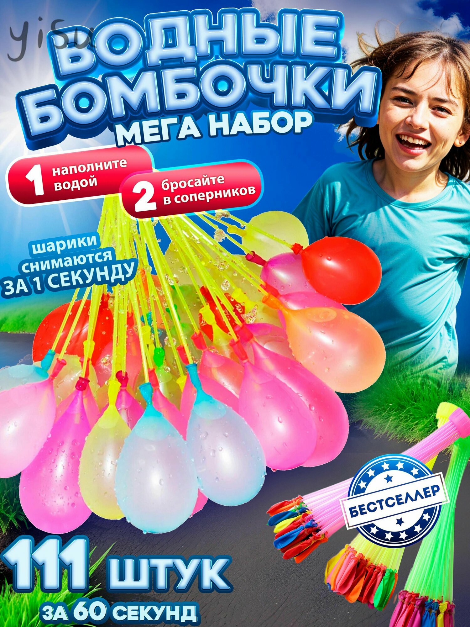 Водная бомбочка, 111 ит, 396