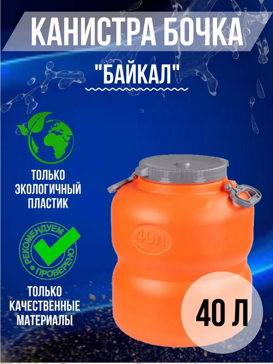 Канистра-бочка "Байкал" 40л (оранжево-серый) (уп.4)