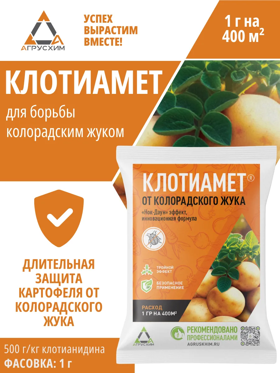 Клотиамет 1гр "АгрусХим" (инсектицид,колорадского жука,порошок, 200)
