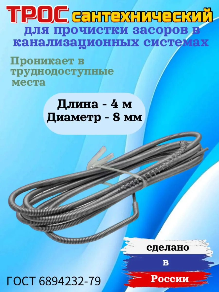 Трос канализационный (МАКСИМУМ) 4 метра (50)