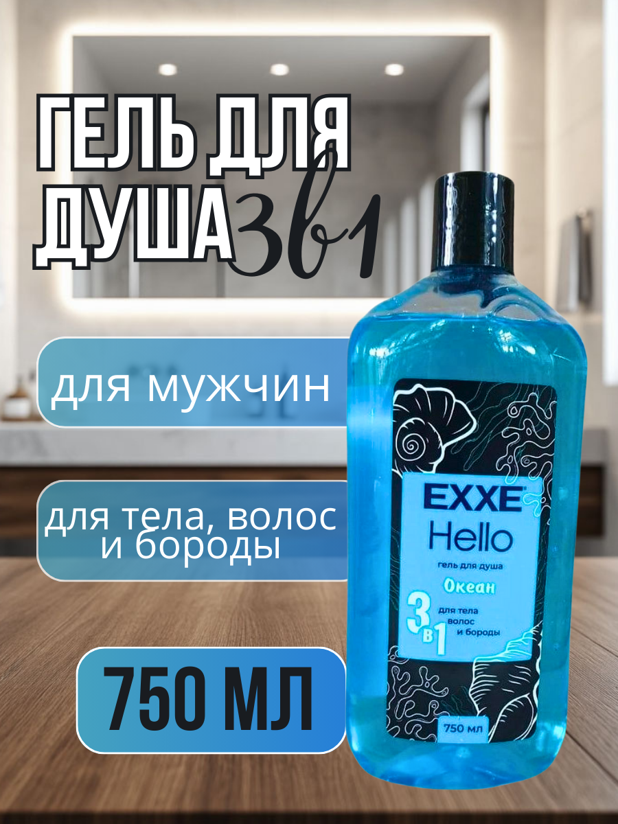 Гель для душа МУЖСКОЙ 3 в1 "EXXE MEN HELLO" (400 мл) Океан / для тела,волос и бороды (12 шт/ящ)