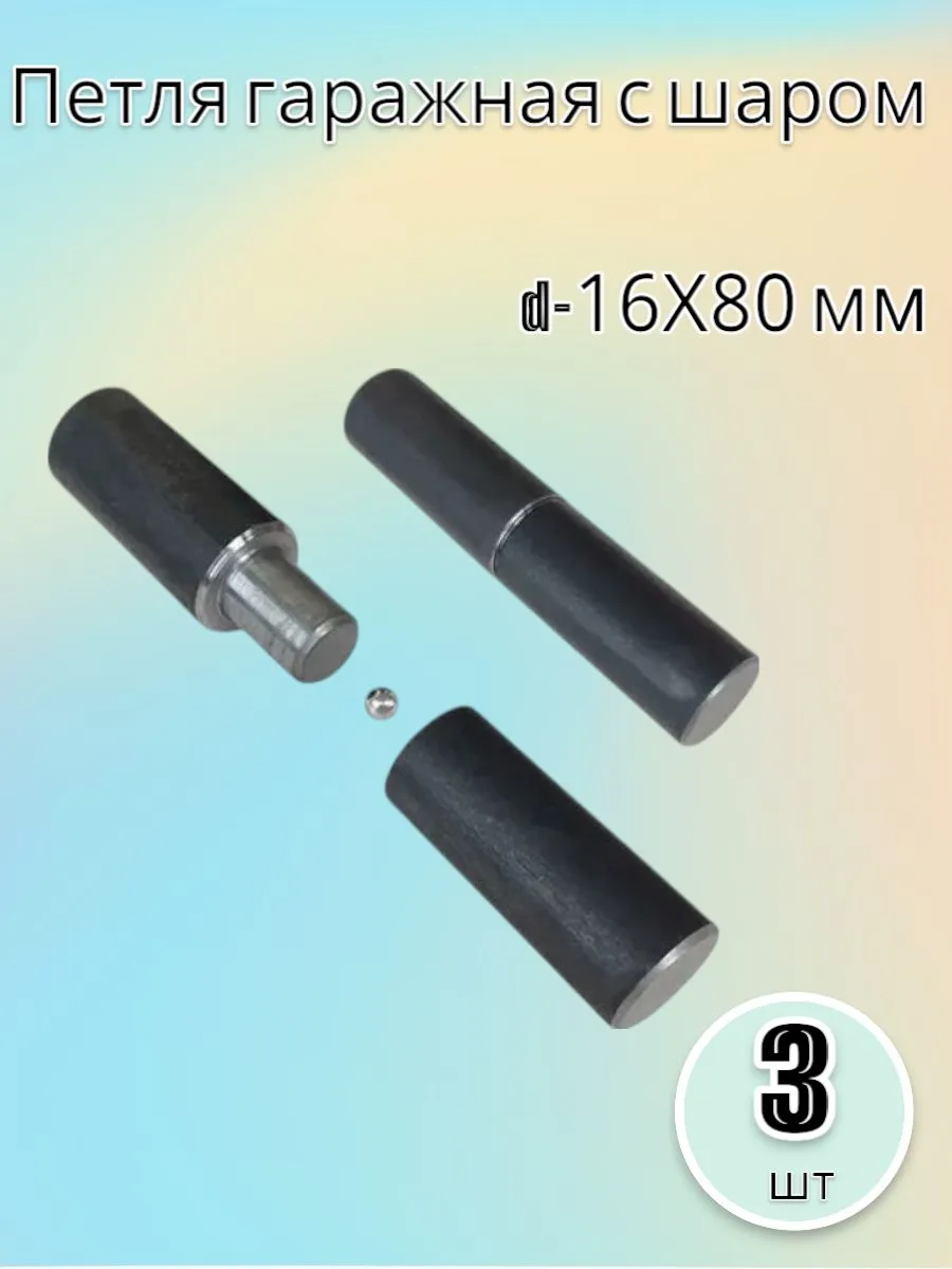 Петля гаражная МТ с шаром 16*80 б/п (70)