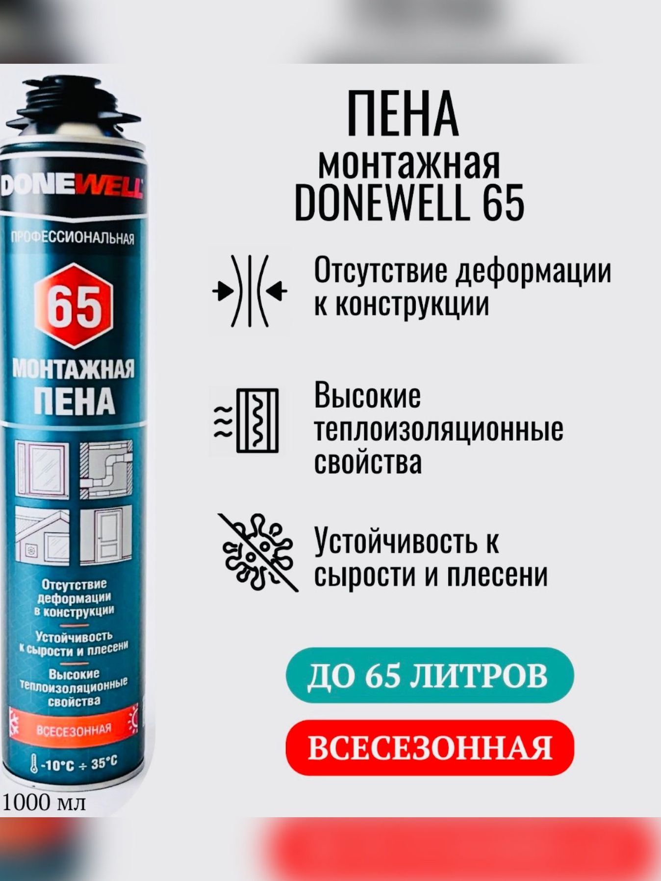 Пена полиуретановая монтажная проф всесезонная Donewell 65
