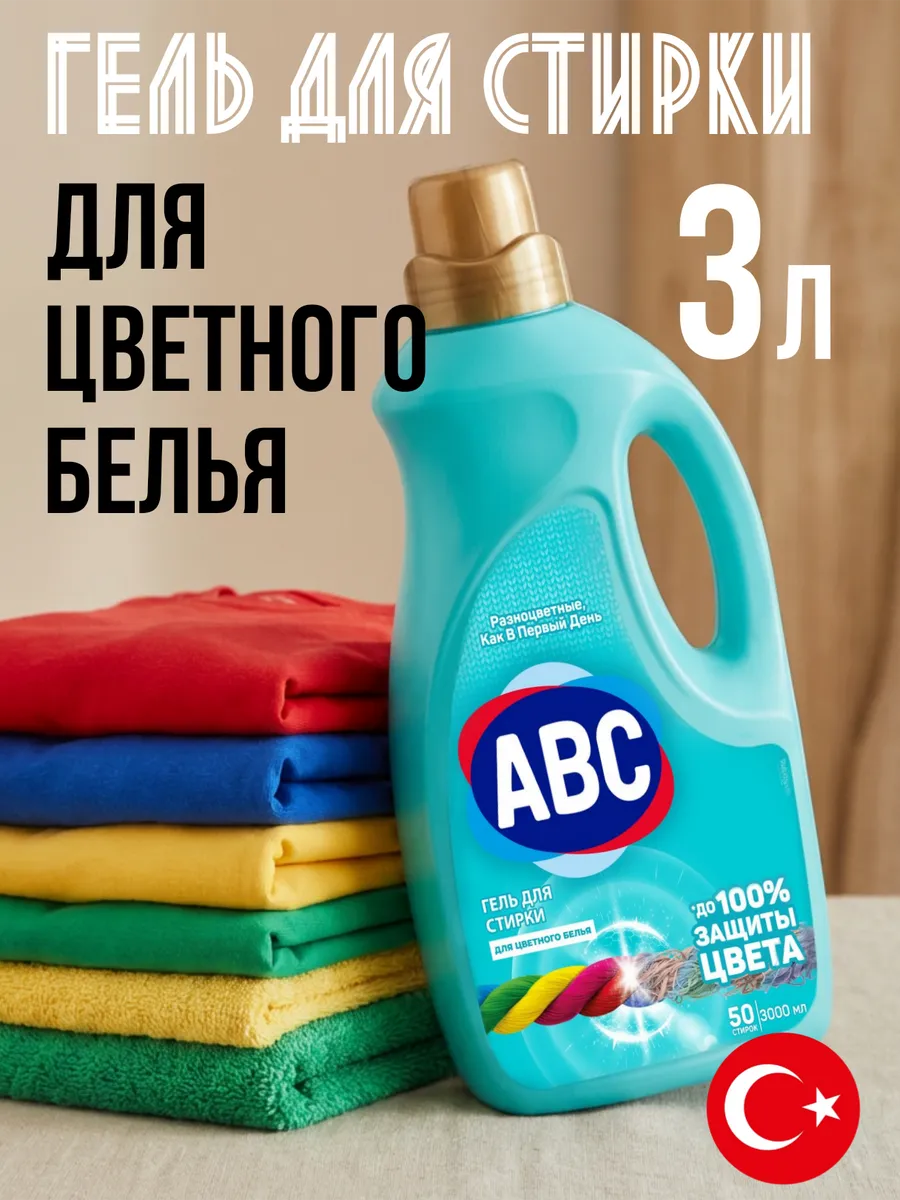Жидкое средство для стирки ABC Для цветной (голубой ) 2.7 л x 6