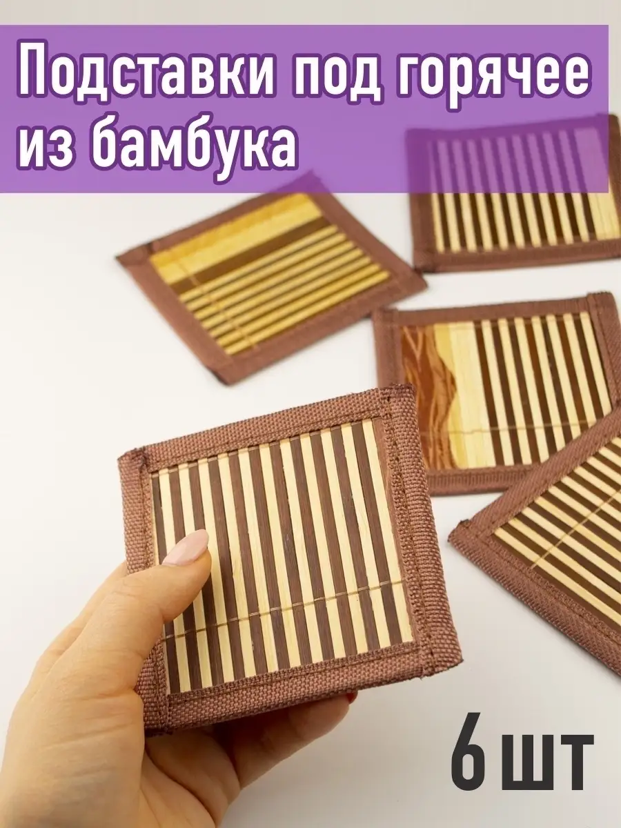Подставка п/горячее бамбук Д125*10мм