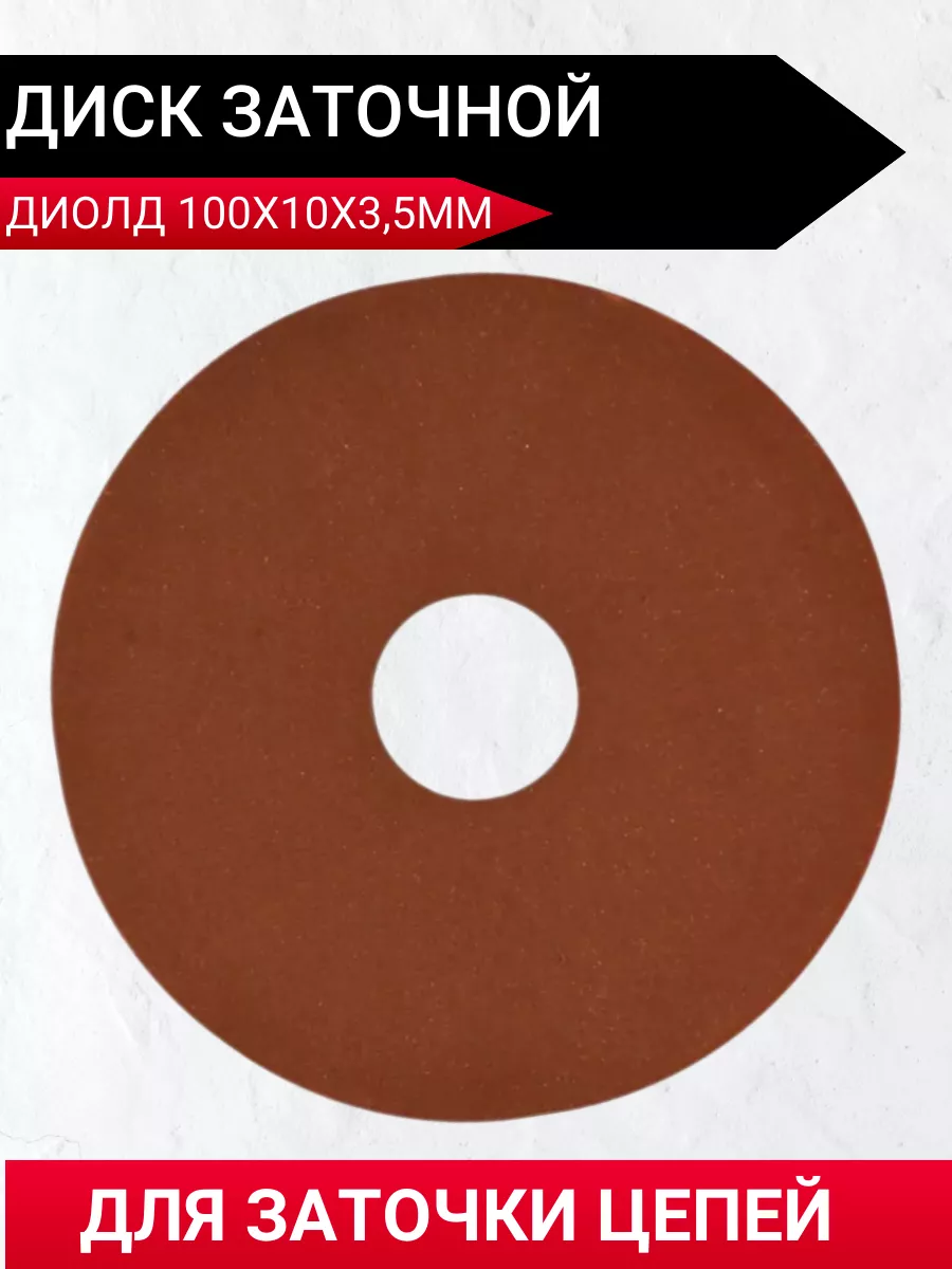 Диск для заточки цепей Ф100
