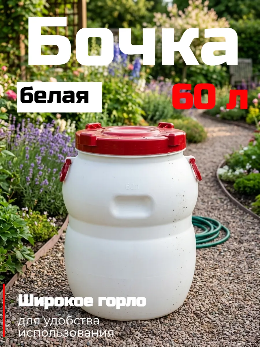 Бочка пищ. 60л с широким горлом (белая) ХИТ Д=43см,Ш=43см,В=57см Горло=33см прочная Радиан (3)