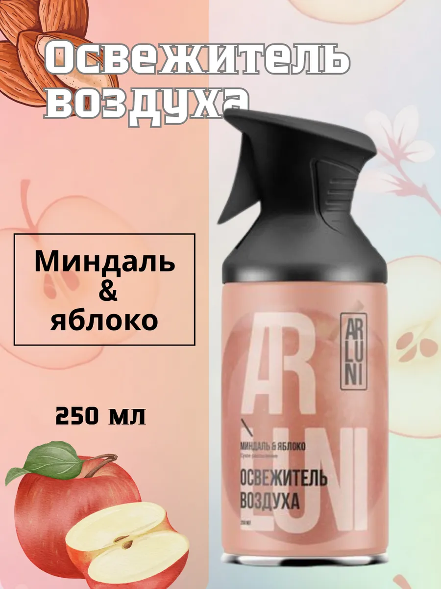 Освежитель воздуха "Arluni" ТРИГГЕР (250 мл) Миндаль и Яблоко (12 шт/ящ)