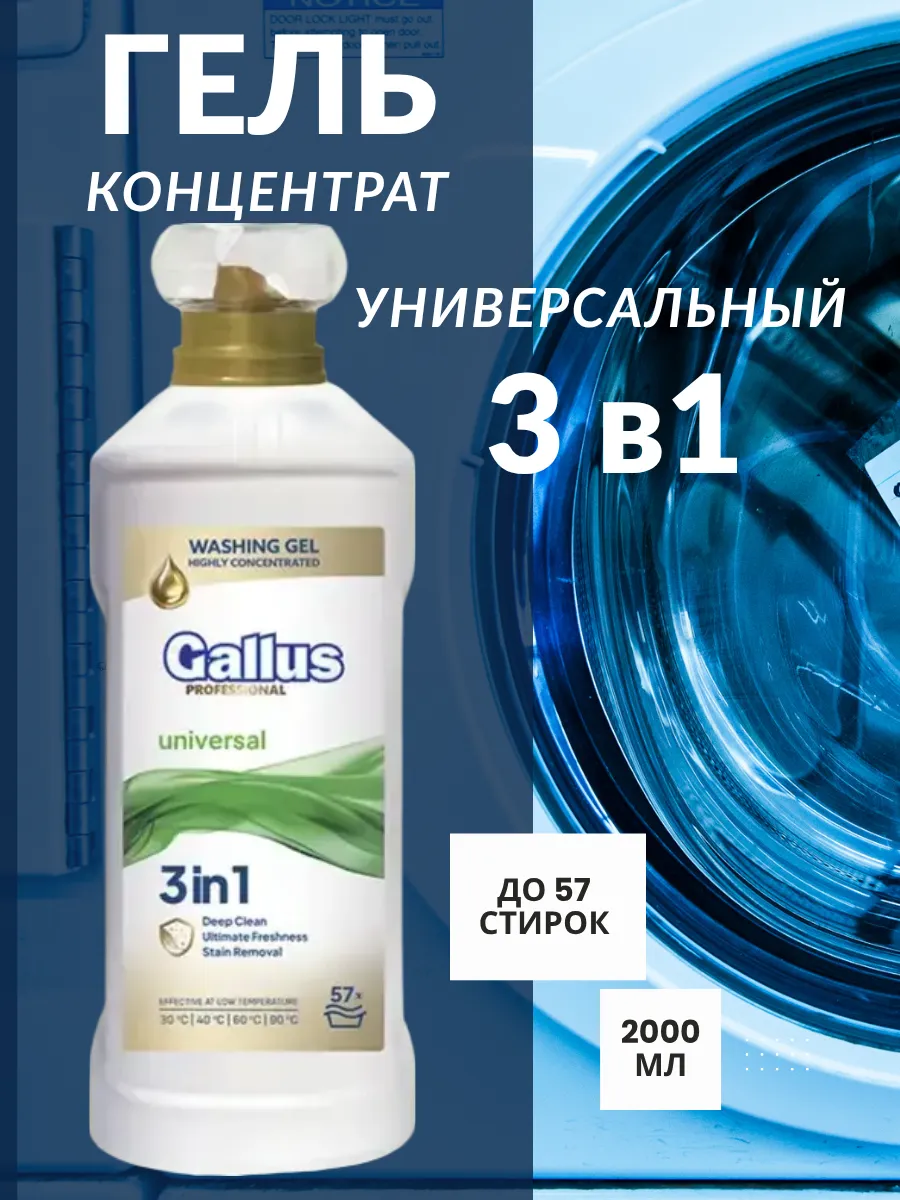 Гель для стирки ГАЛЛУС/Gallus концентрат 2 л черный/7шт/уп