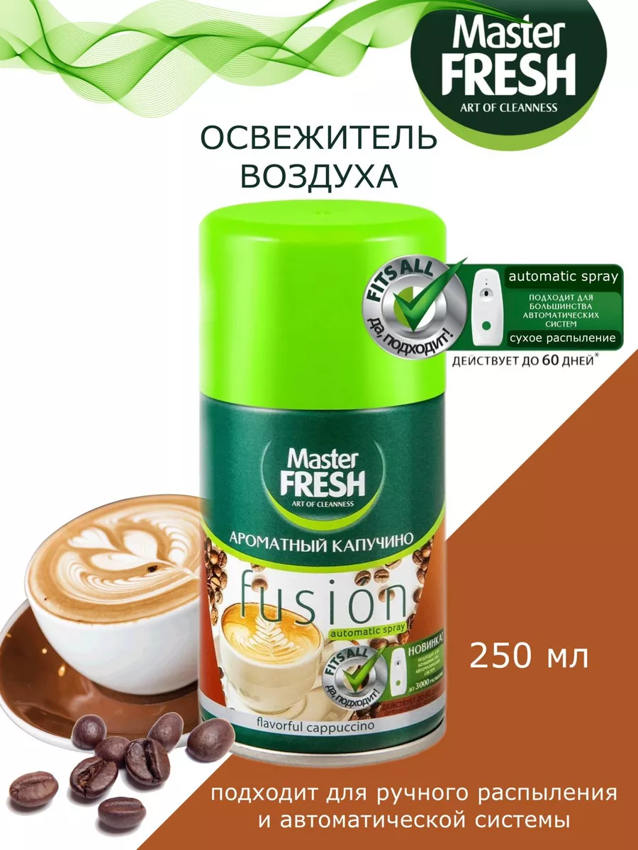 Освежитель воздуха "Master Fresh Fusion" ЗАПАСКА (250 мл) Ароматный Капучино (12 шт/ящ)