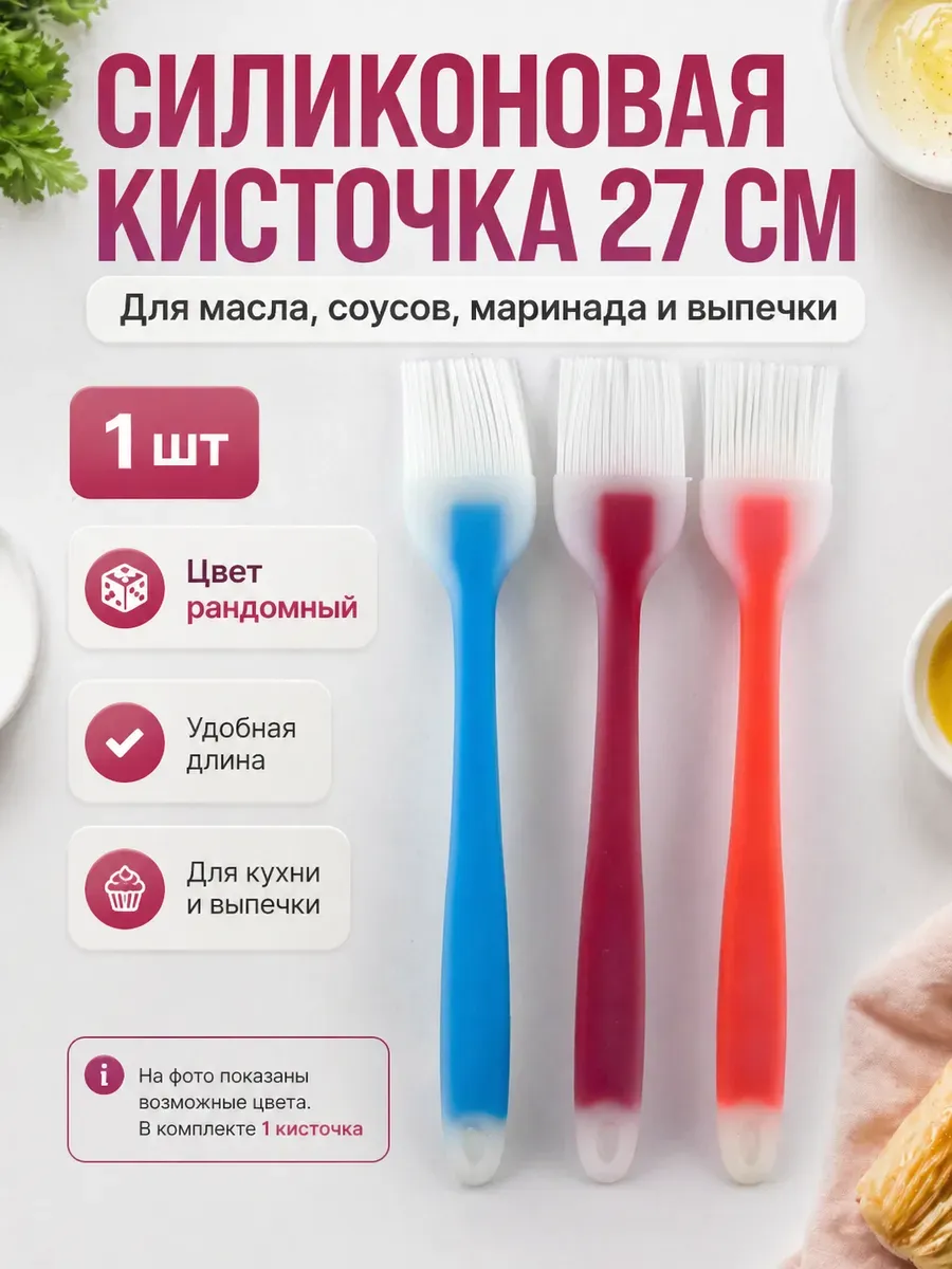 Кисточка кулинарная силиконовая 27см*4см (Базовый)