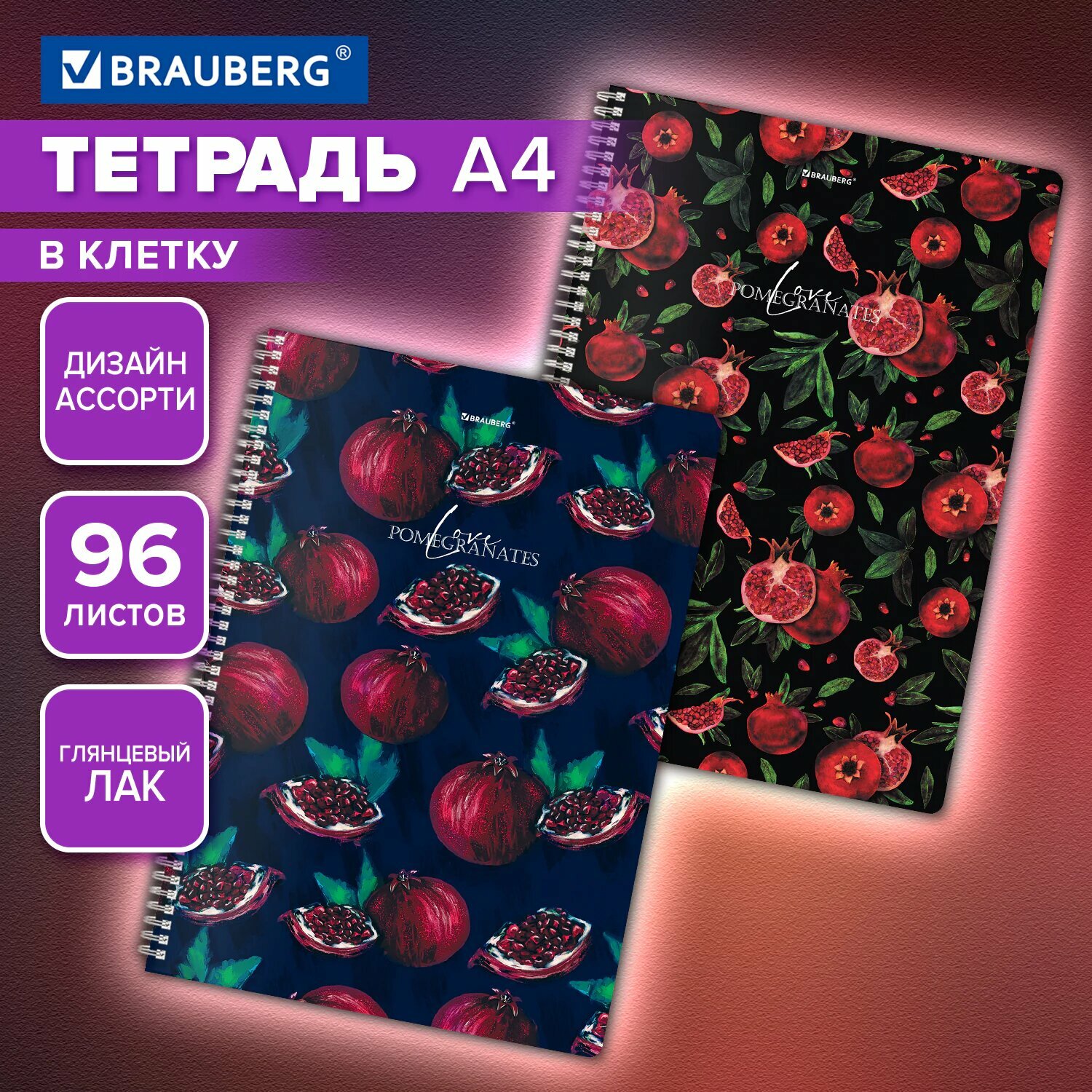 Тетрадь А4, 96 л., BRAUBERG,гребень, клетка, глянцевый лак, Гранаты (микс в спайке), 405314