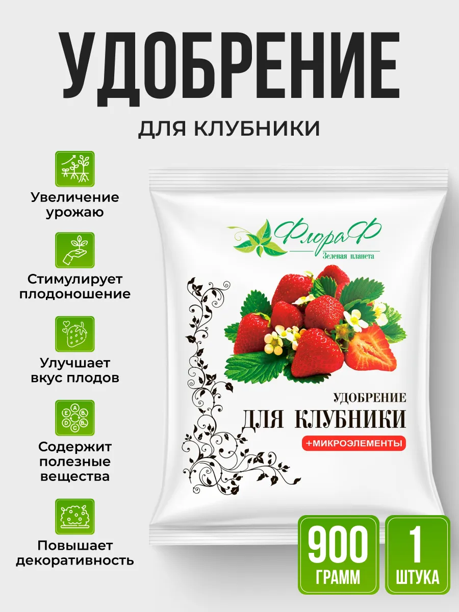 Удобрение д/клубники 0,9кг "ФлораФ" (гранулированное, 20)