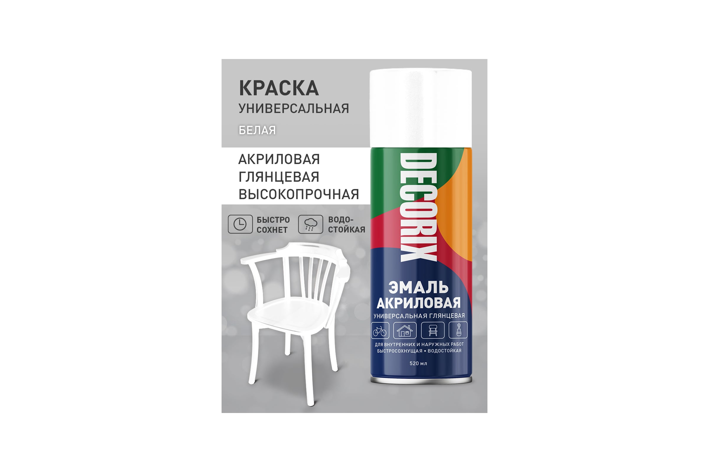 DECORIX Аэрозольная эмаль универсальная белый глянцевый 520мл. 0101-21 DX A21