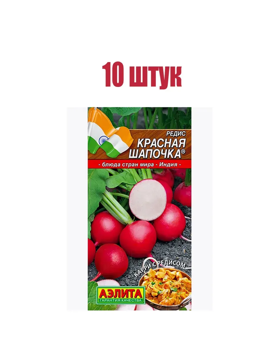Семена Редис "Красная шапочка" Згр "Аэлита" (10)