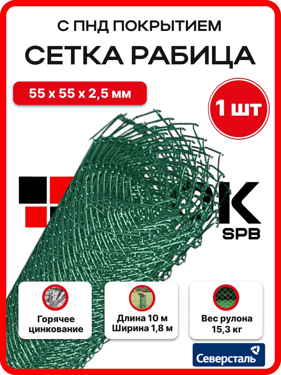сетка плетеная "рабица" 55х55×2,3 мм ( 1,5×10 м ) с покрытием ПНД з/к