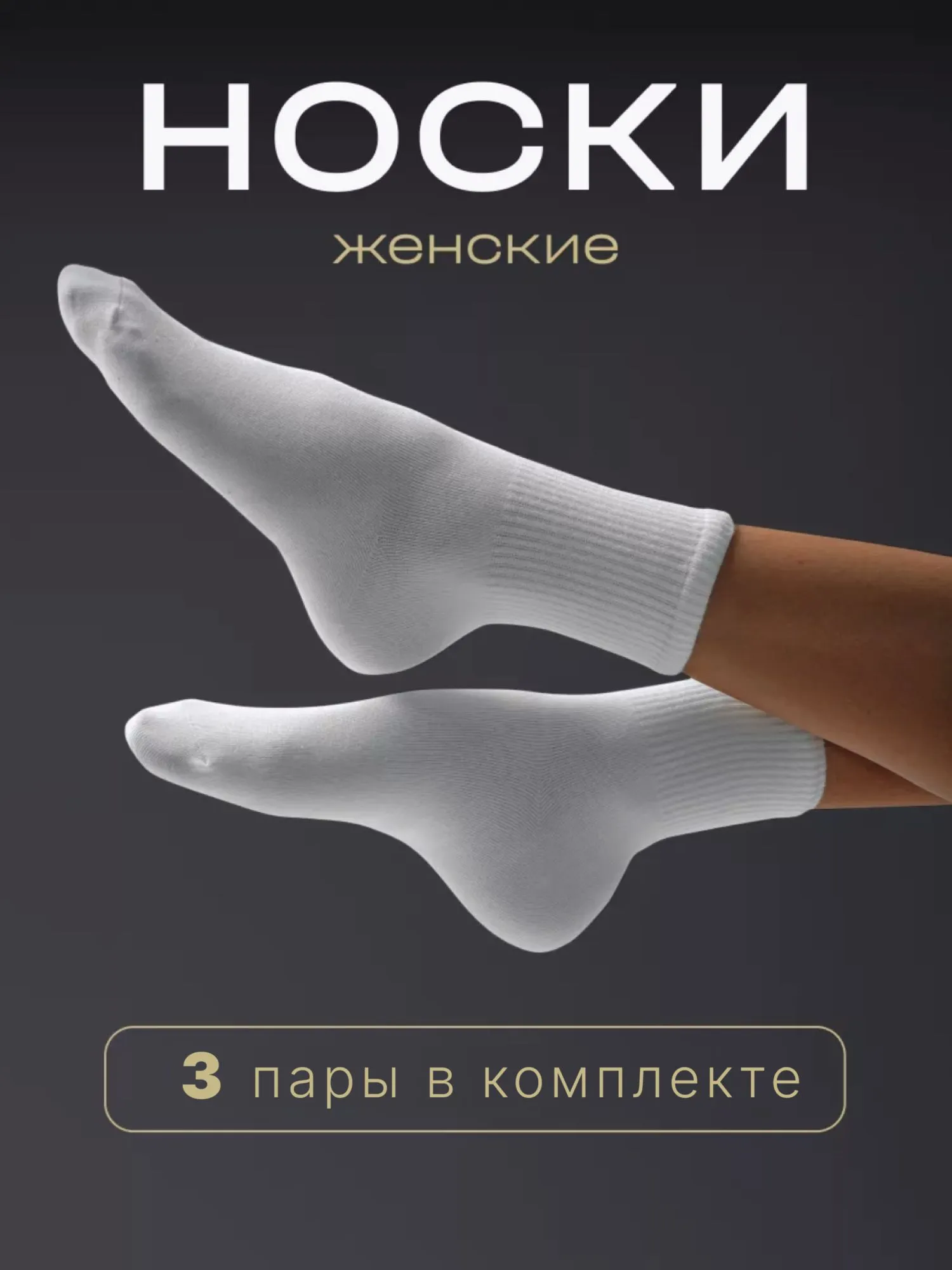 Носки жен белые мягкие весна хороша
