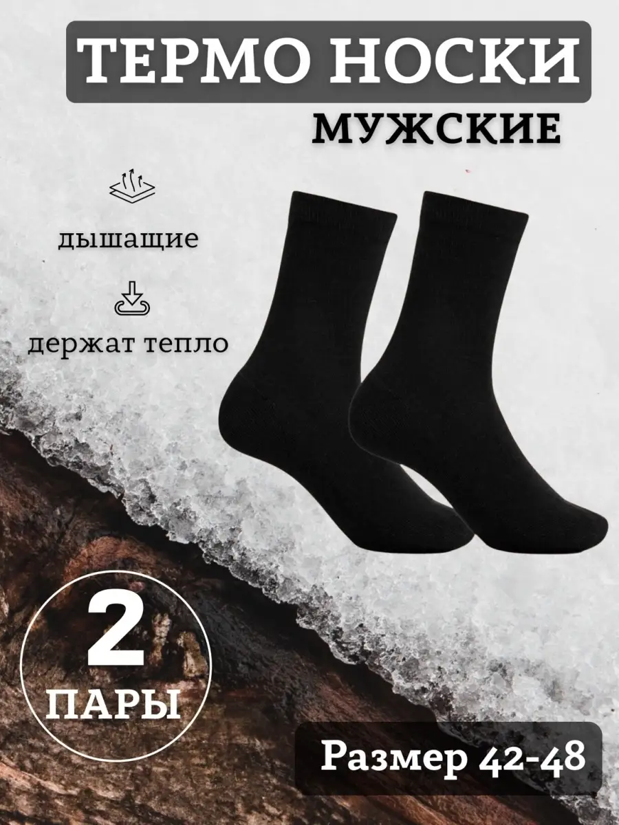 Носки муж термо бамбук