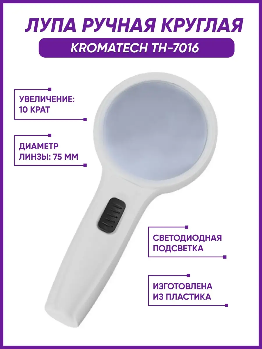 Лупа ручная круглая 2х и 4х кратная 90 мм,21мм с подсветкой