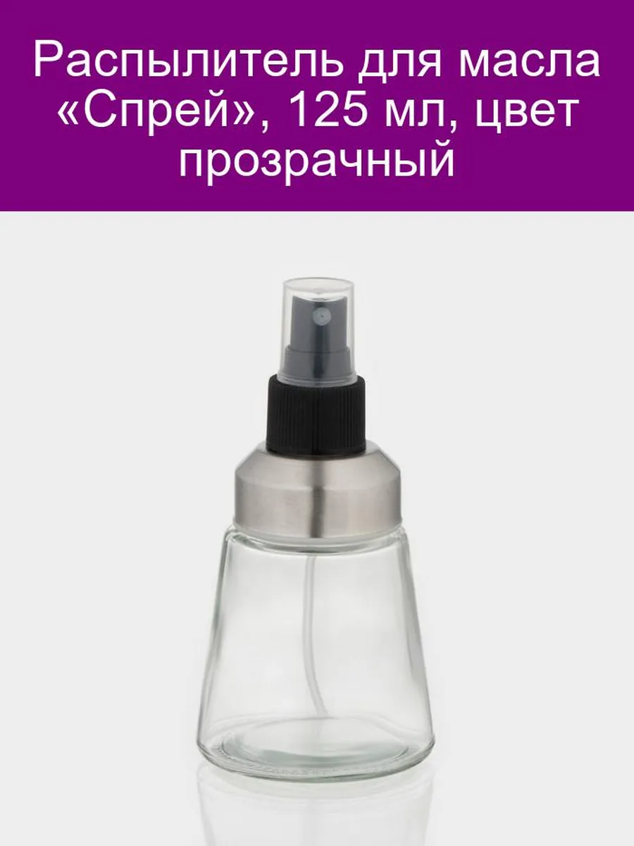 Распылитель для масла «Спрей», 125 мл, цвет прозрачный