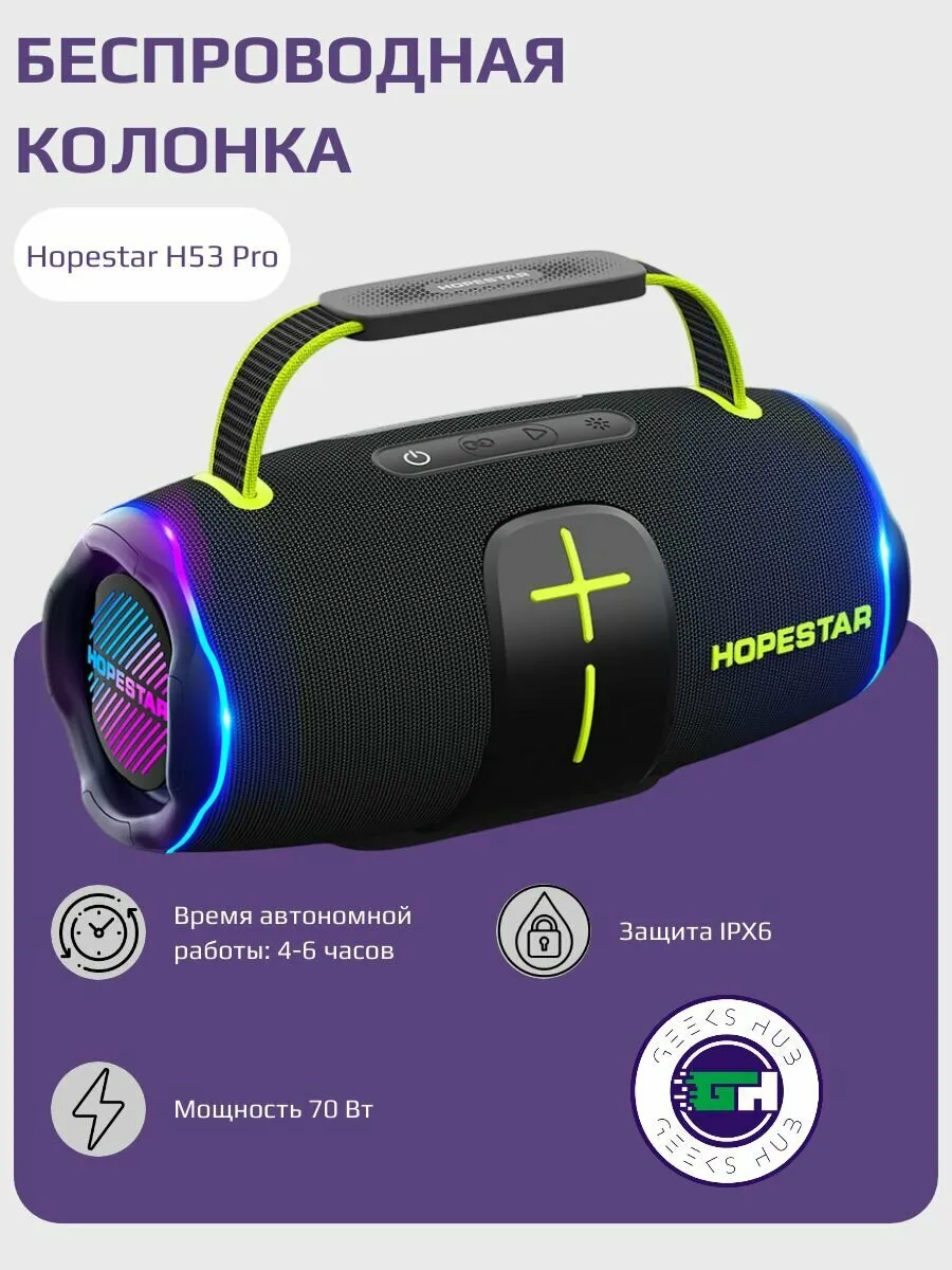 колонка Bt Hopestar H53 PRO мяг руч iPX6 TWS 40w+2*15w