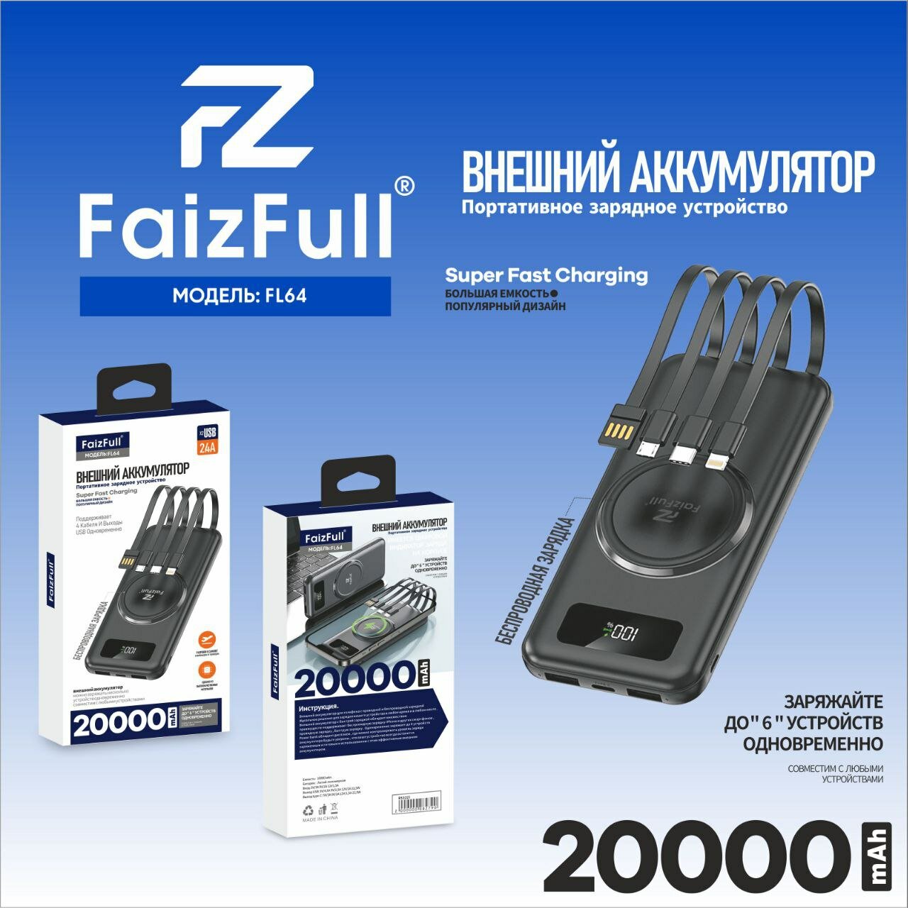 power bank 20'000 FaizFull FL26 4кабеля LED дисплей