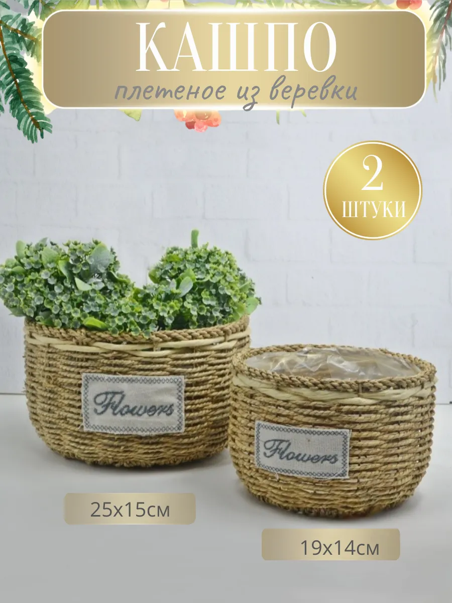 Набор кашпо Flowers 2 в 1 круглый веревка цветной (1шт)