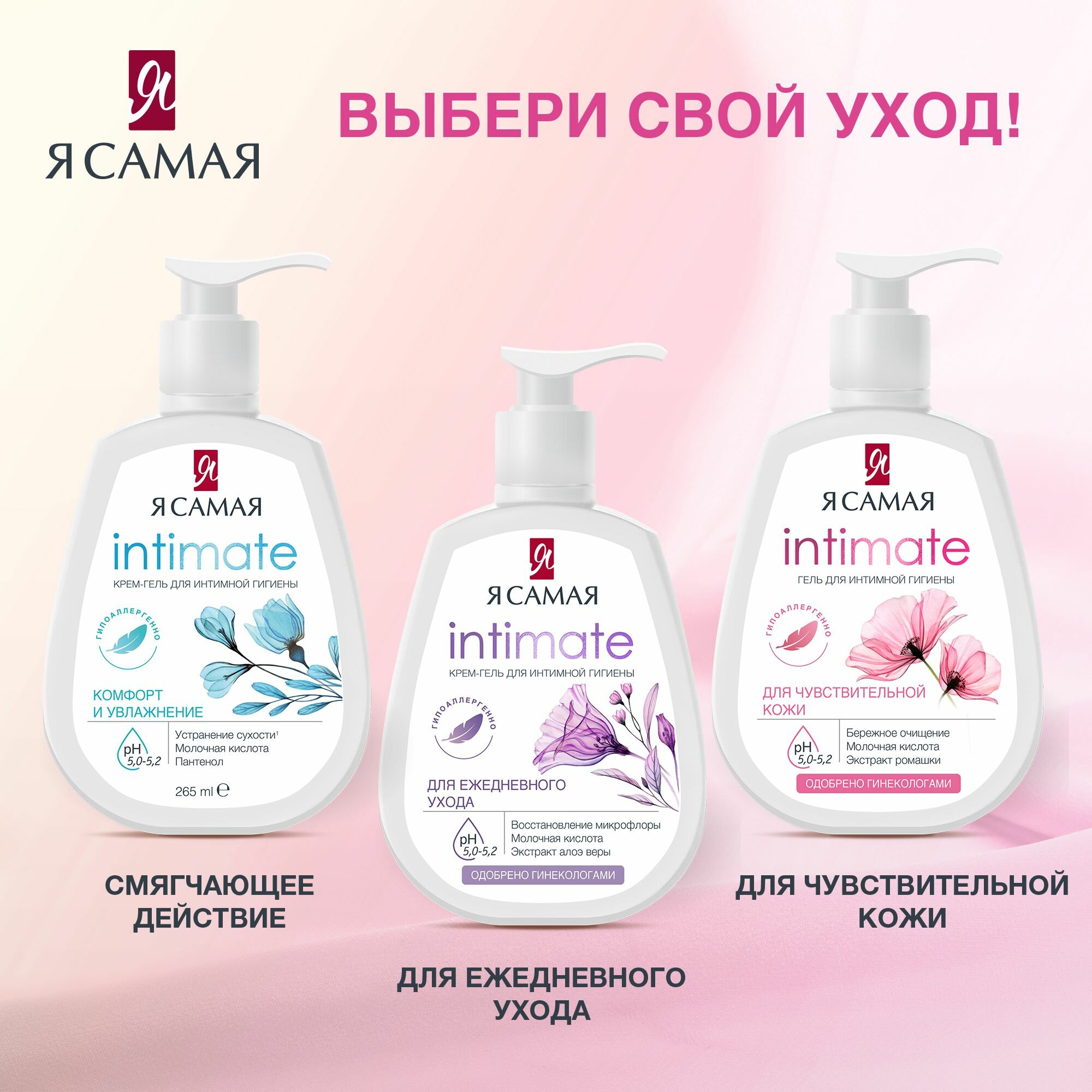 Гель для интимной гигиены "Я Самая" КУРОК (265 мл) Sensitive / для Чувствительной кожи / Бережно Очи