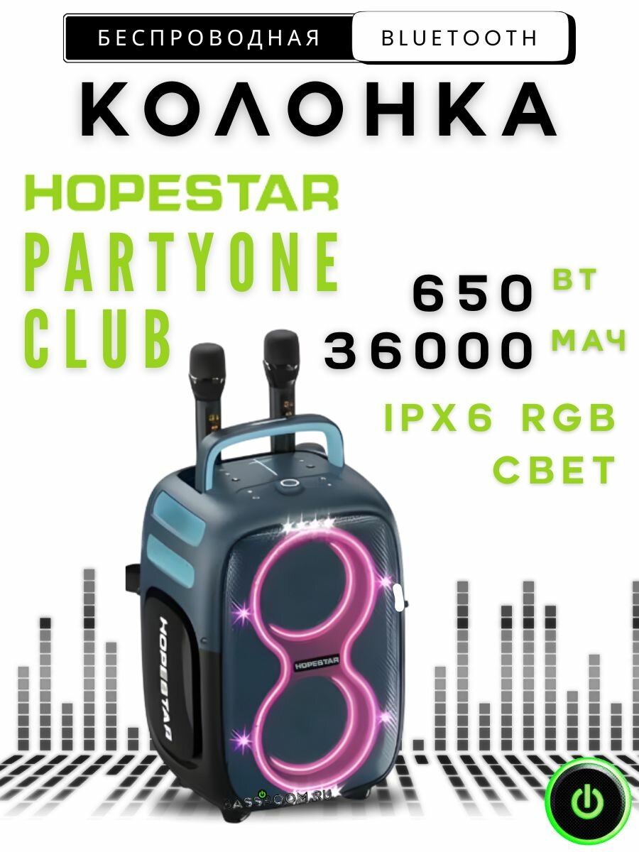 колонка Bt Hopestar PartyOne Club 650w 2mic съемн/акк. IPX6 AI (удал. голоса)