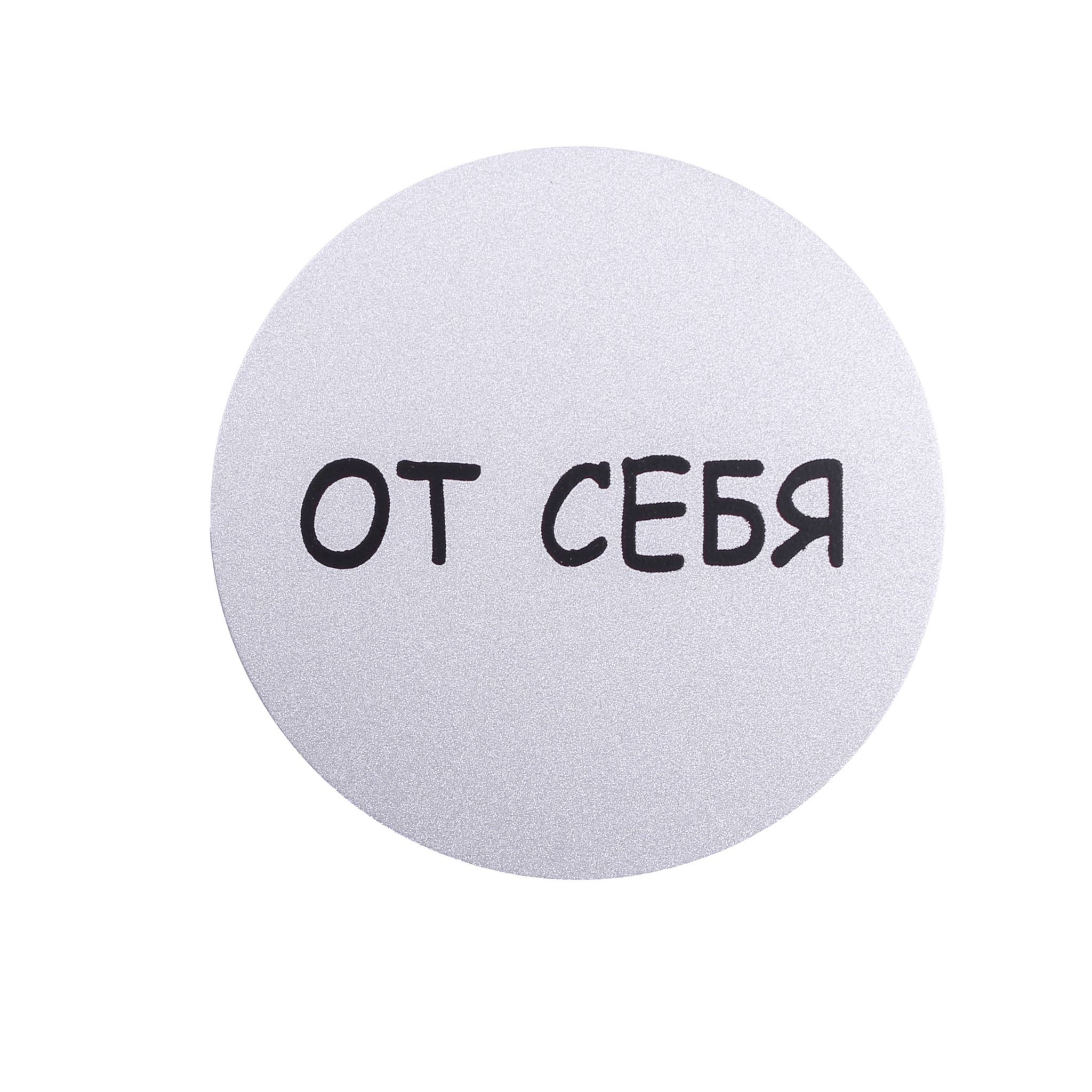 Табличка "ОТ СЕБЯ, НА СЕБЯ" самокл БОЛЬШАЯ